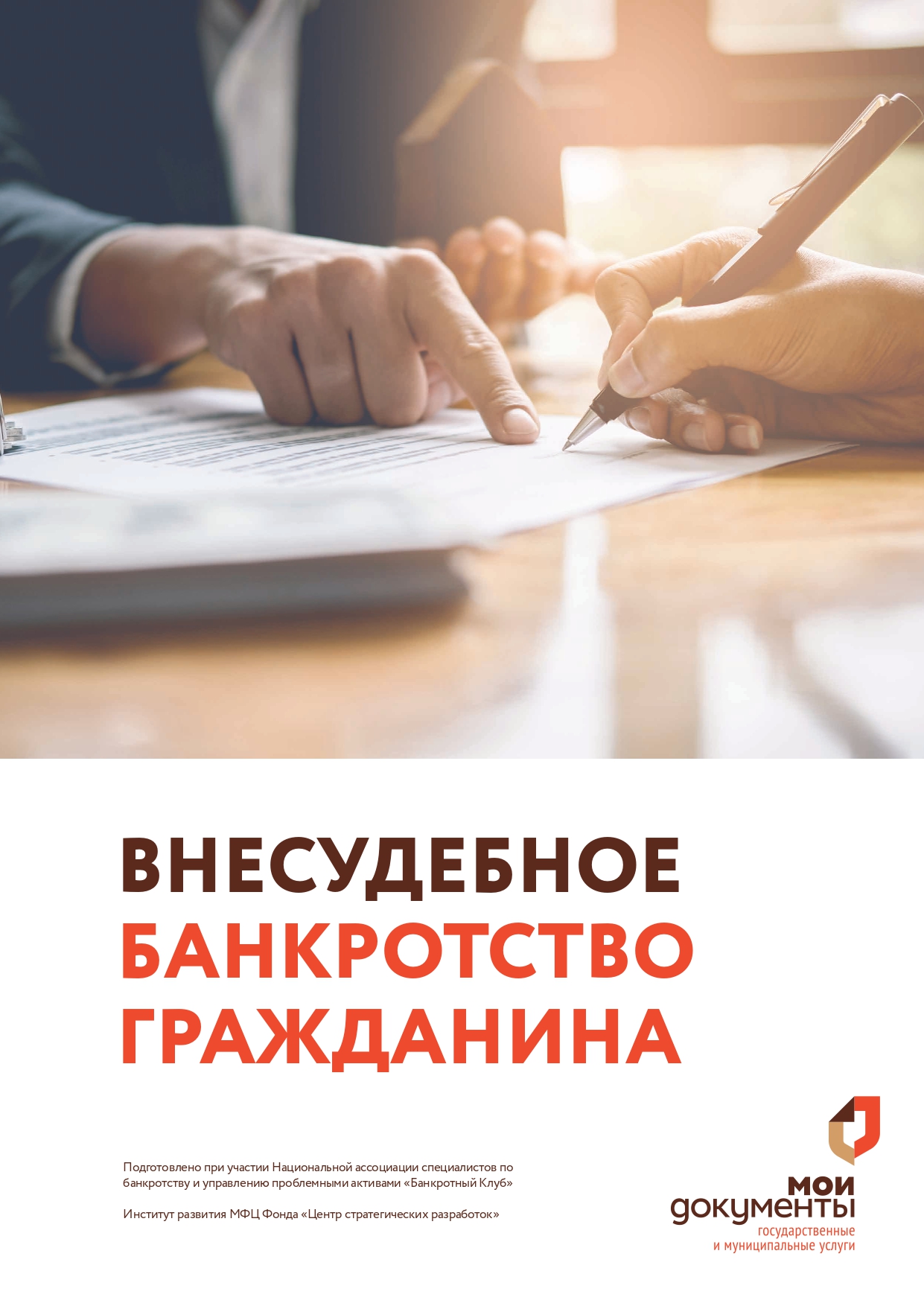 Внесудебное банкротство гражданина