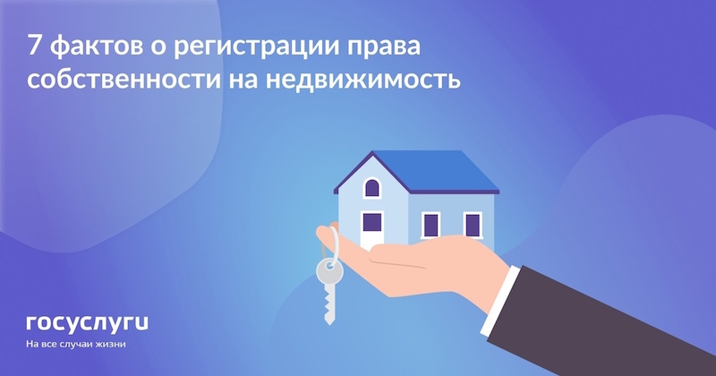 7 фактов о регистрации права собственности на недвижимость