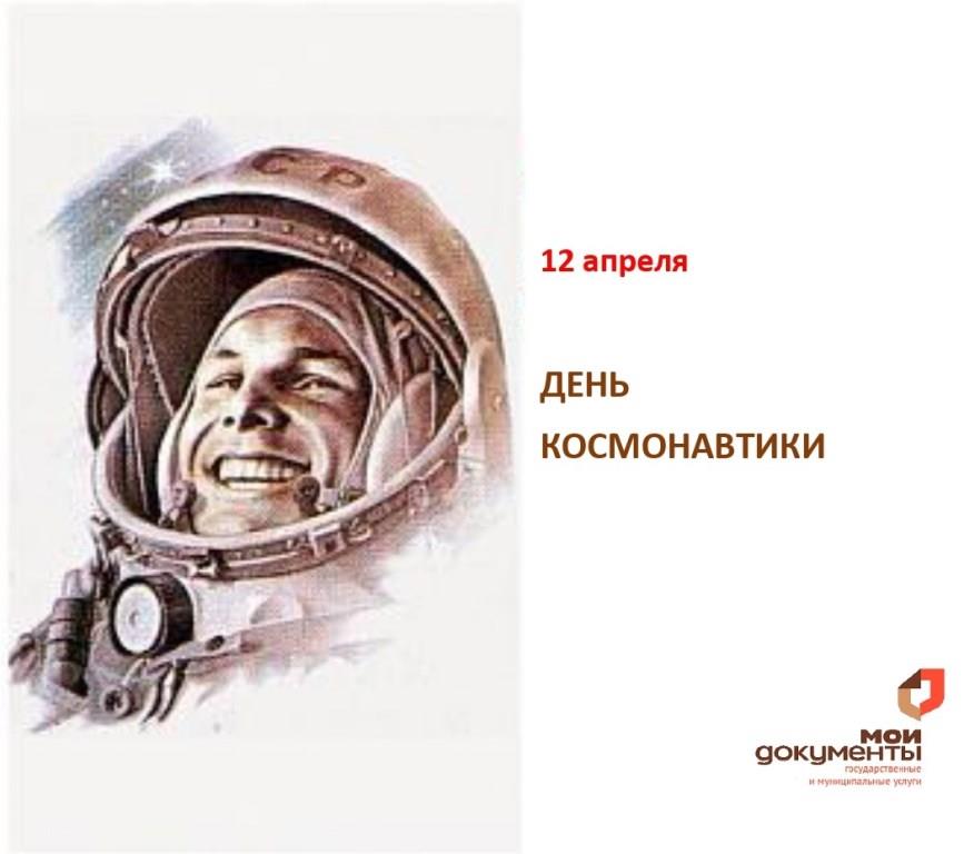День космонавтики