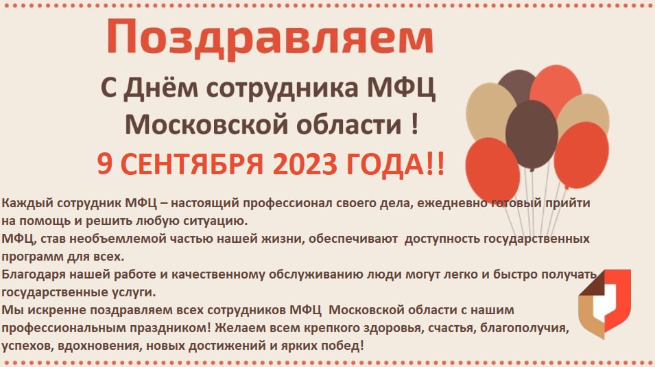 С днём сотрудника МФЦ!