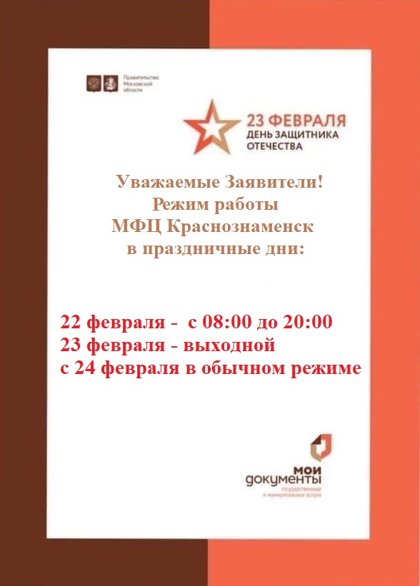 Изменения в режиме работы МБУ "МФЦ городского округа Краснознаменск Московской области"