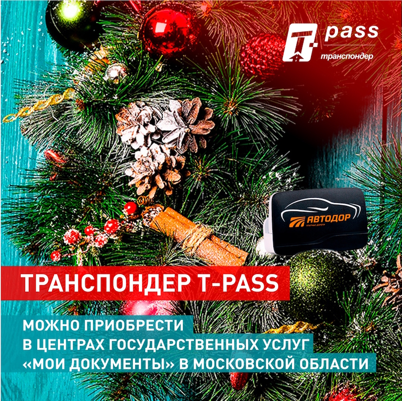 Транспондер T-pass можно приобрести без очереди в МФЦ Подмосковья
