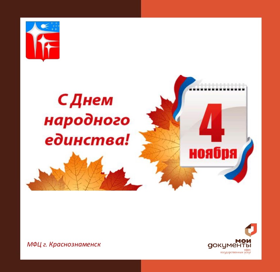 С Днем народного единства!