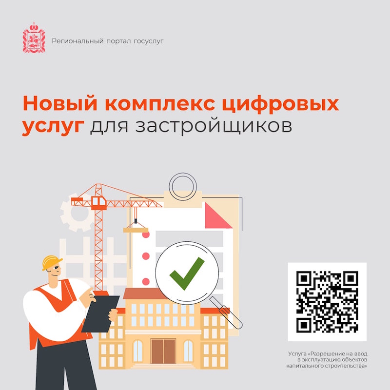  В Подмосковье доступен новый комплекс цифровых услуг для застройщиков
