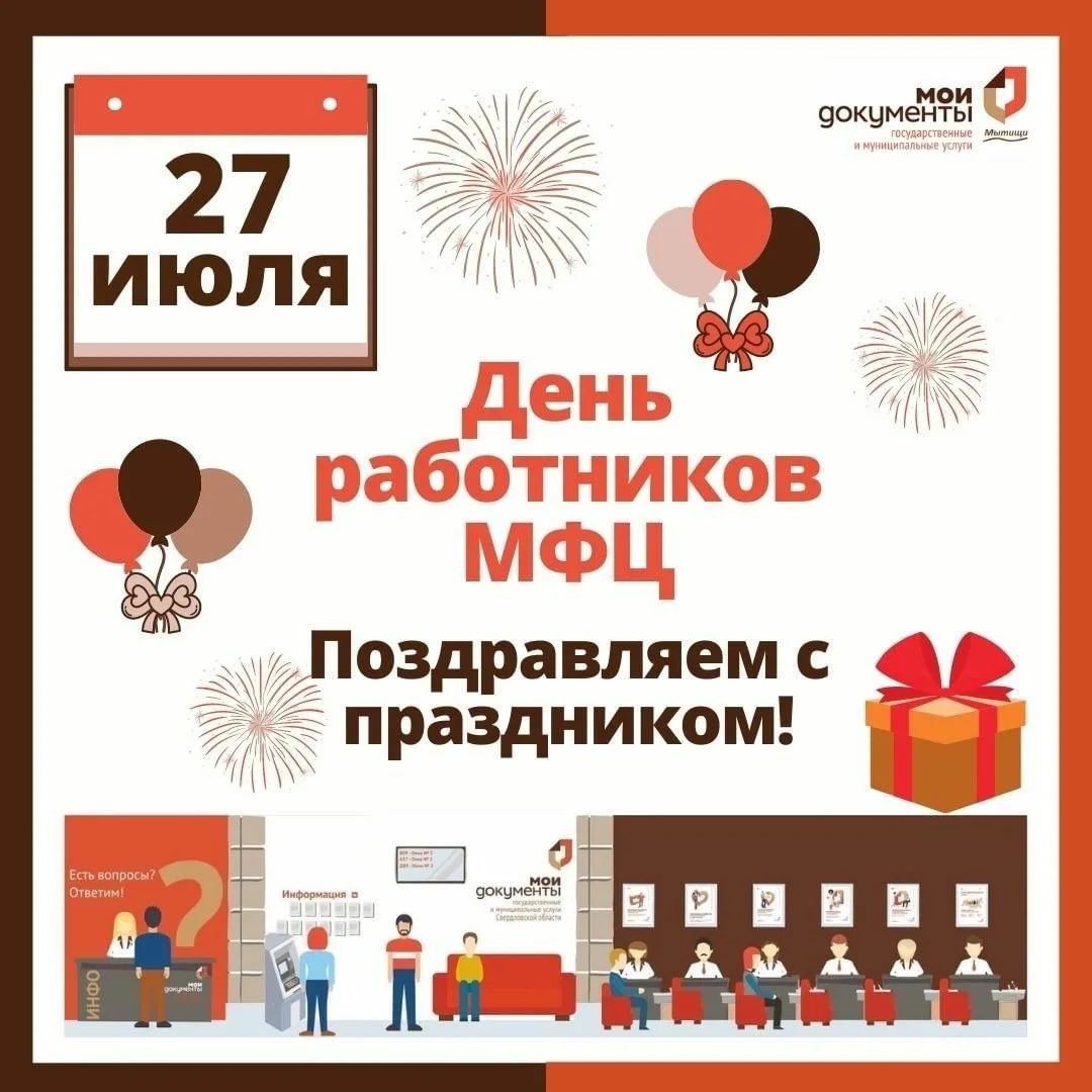 Дорогие сотрудники многофункциональных центров нашей необъятной Родины! 