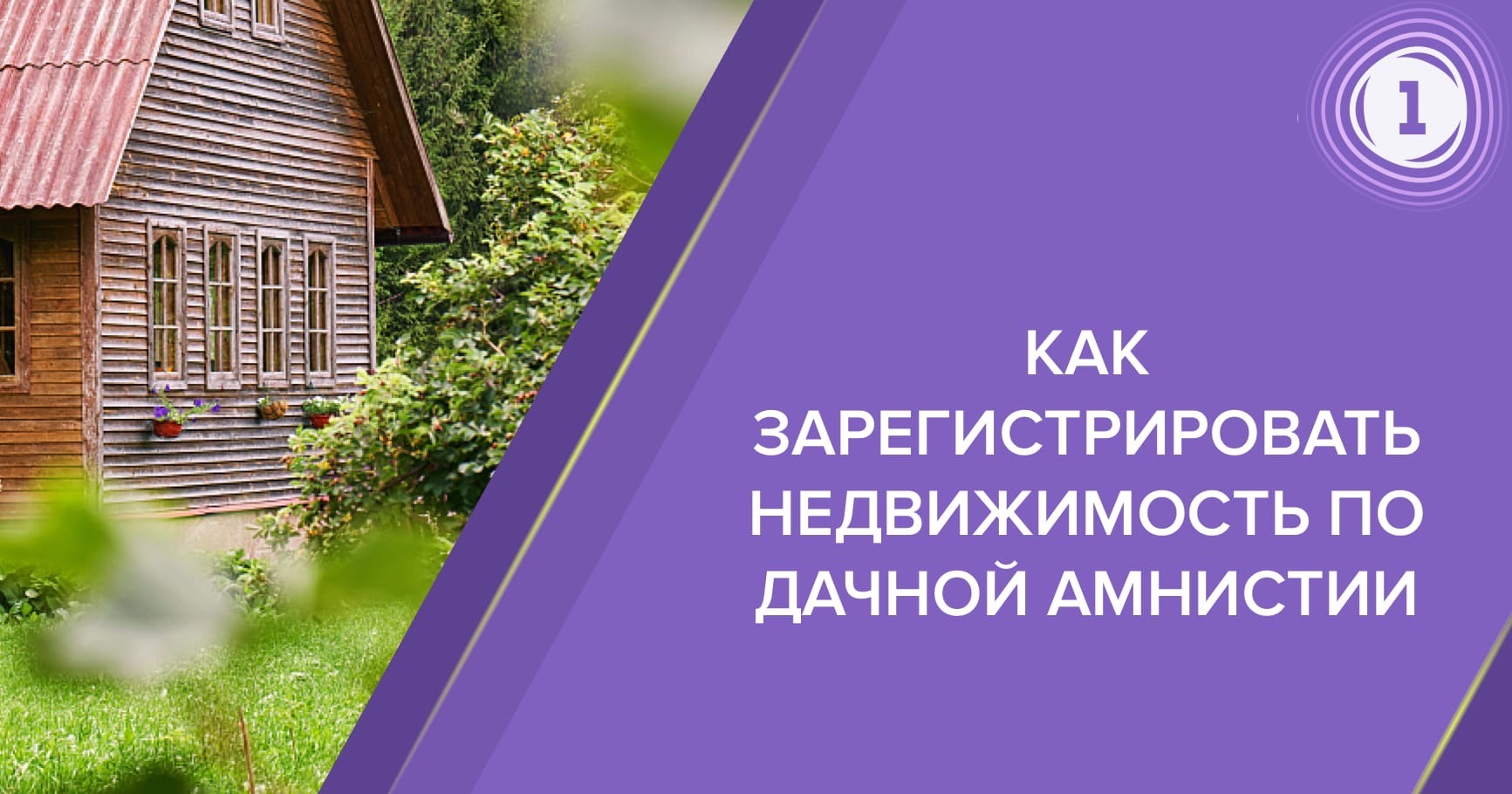 Как зарегистрировать недвижимость по дачной амнистии