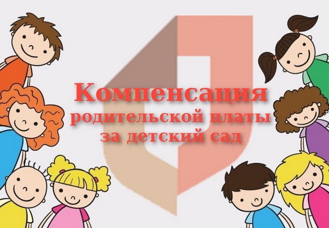 Изменения с 2021 года по предоставлению компенсации родительской платы за детский сад