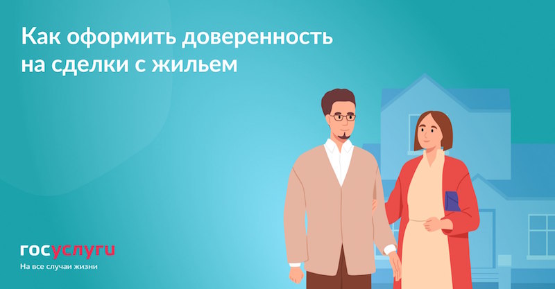 Как оформить доверенность на сделки с жильем?