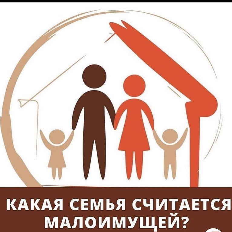 Малоимущая семья — это семья, доход которой меньше прожиточного минимума