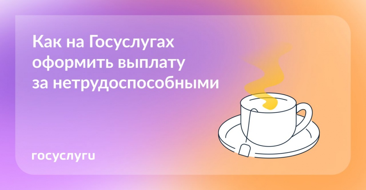 Уход за нетрудоспособным — оформление онлайн