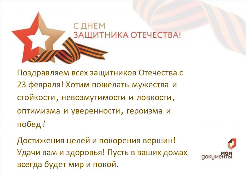 C Днем защитника Отечества!