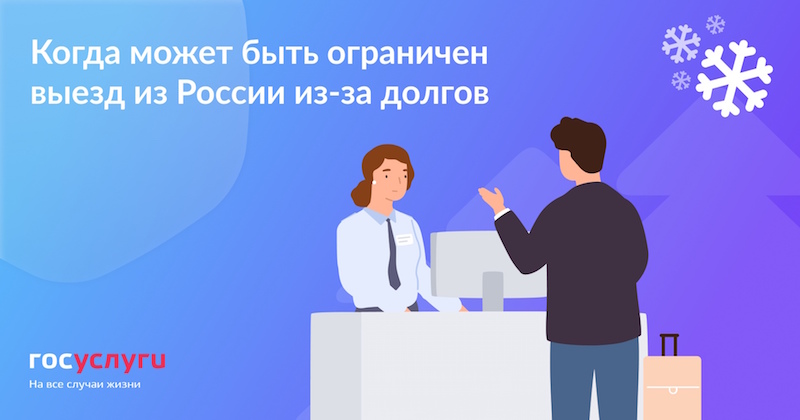 Когда может быть ограничен выезд из России из-за долгов