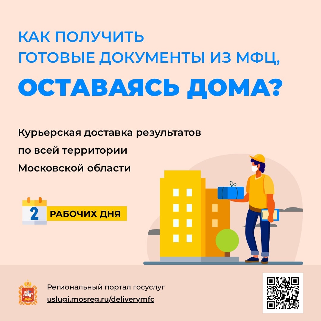 Доставка в МФЦ: как получить готовый документ не выходя из дома