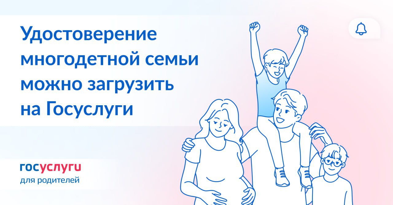УДОСТОВЕРЕНИЕ МНОГОДЕТНОЙ СЕМЬИ – ТЕПЕРЬ И В ЭЛЕКТРОННОМ ВИДЕ