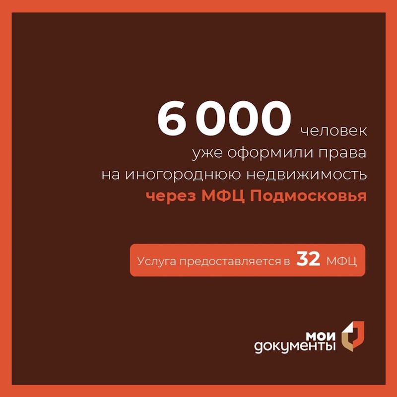 Более 6 тысяч жителей оформили права на иногороднюю недвижимость через МФЦ Подмосковья