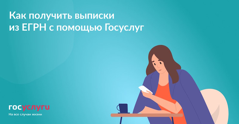 Как получить выписки из ЕГРН с помощью Госуслуг