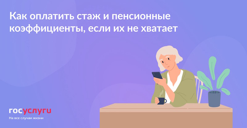 Как оплатить стаж и пенсионные коэффициенты, если их не хватает