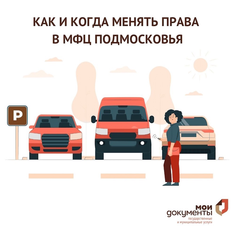 В каких случаях и как менять водительские права в МФЦ Подмосковья