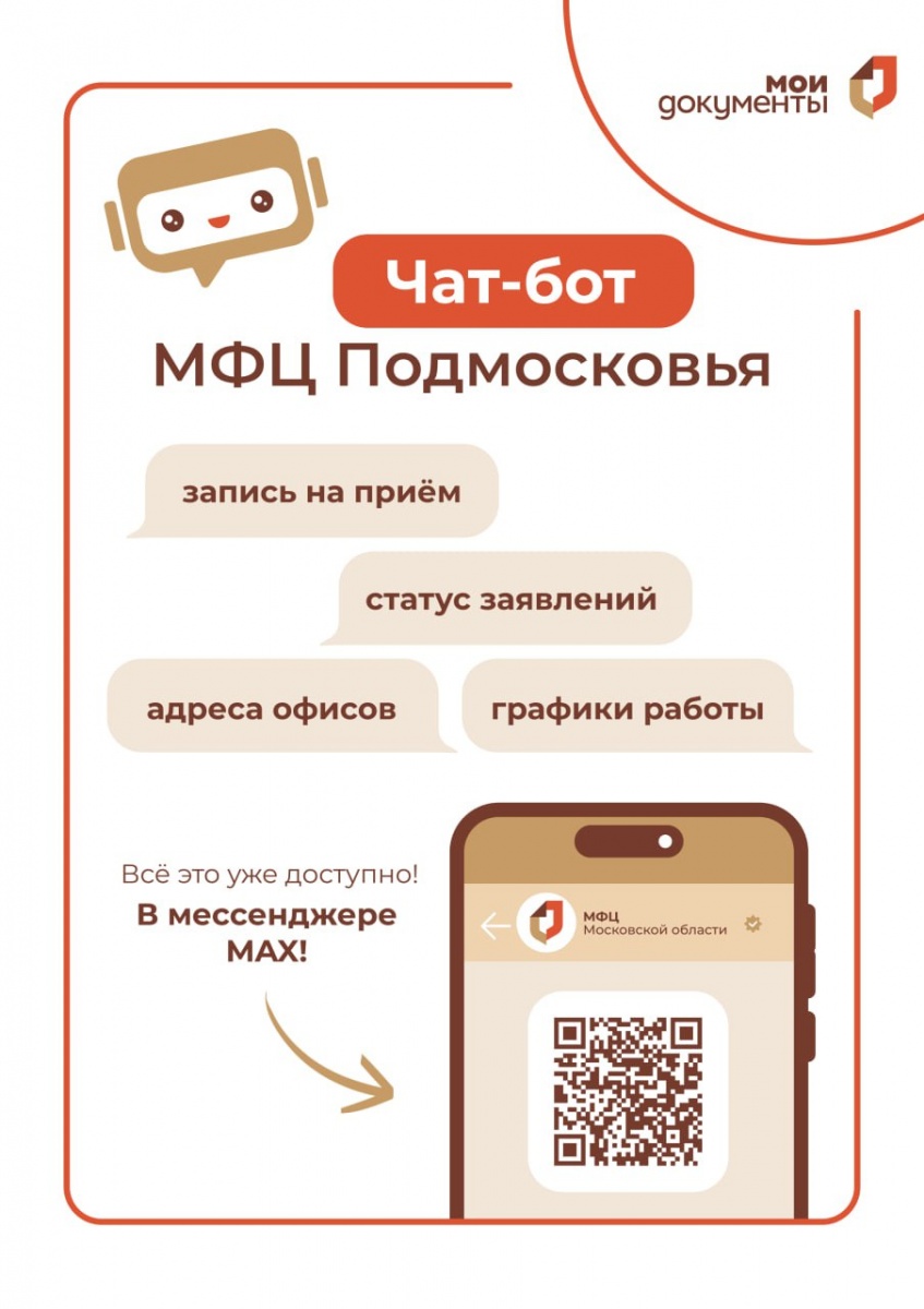 Чат-бот МФЦ Московской области заработал в мессенджере MAX 
