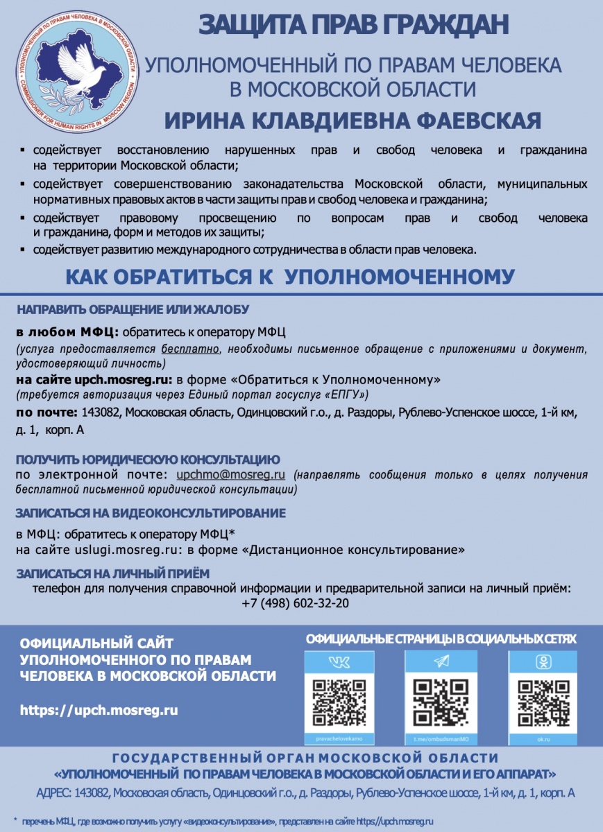 Как обратиться к уполномоченному по правам человека в Московской области?