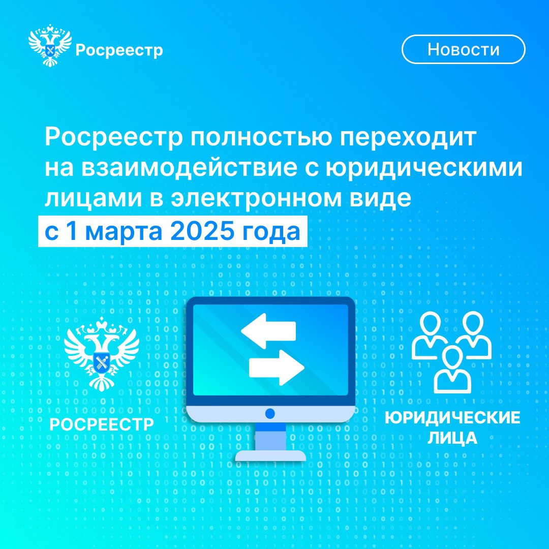 Росреестр полностью переходит на взаимодействие с юридическими лицами в электронном виде