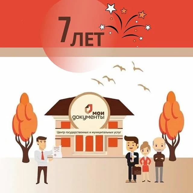 26 декабря 2021 года наш многофункциональный центр отмечает свой День Рождения