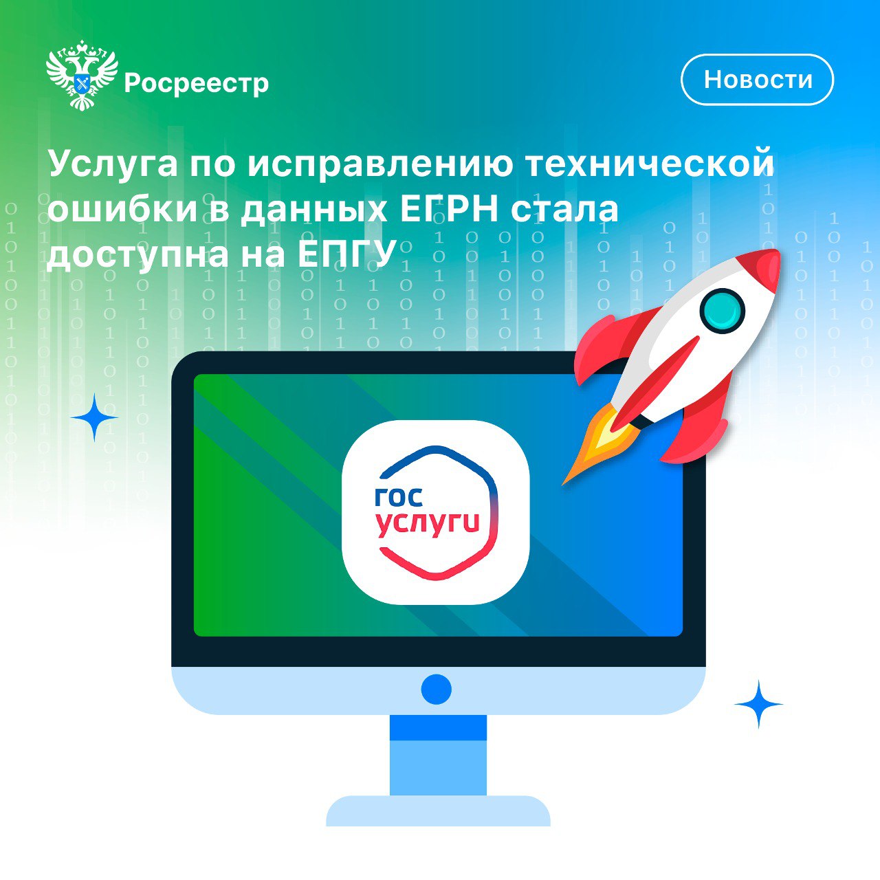 На Госуслугах стала доступна отправка заявлений в Росреестр на исправление технической ошибки в данных ЕГРН