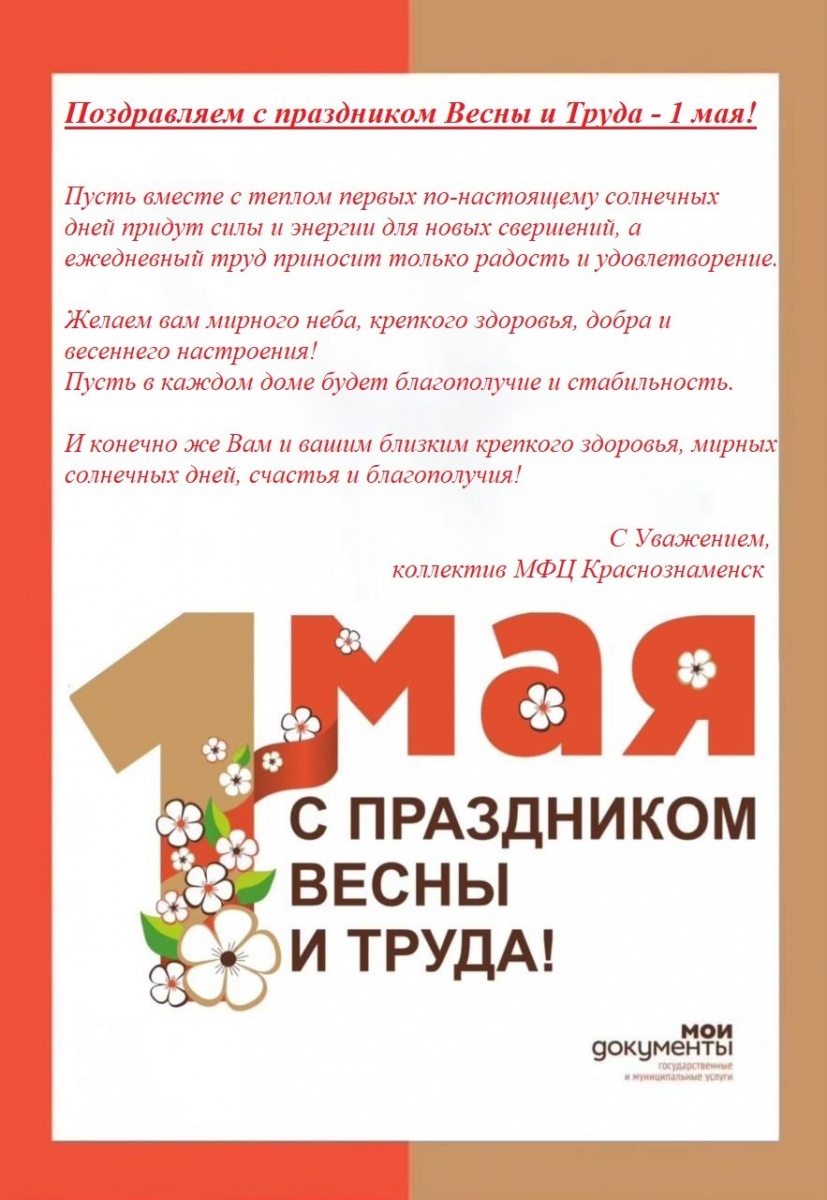 С Праздником весны и труда!