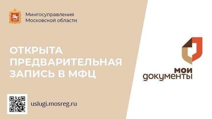 На портале госуслуг Подмосковья открыта предзапись в МФЦ.