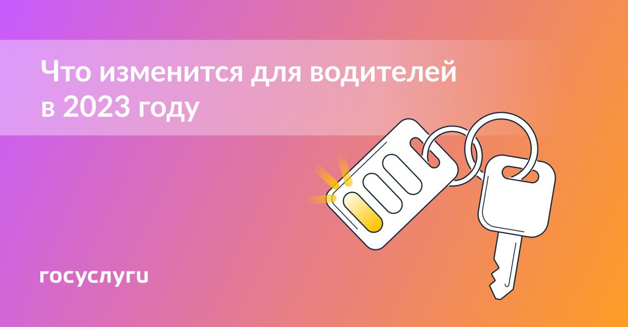 Что меняется для водителей в 2023 году?
