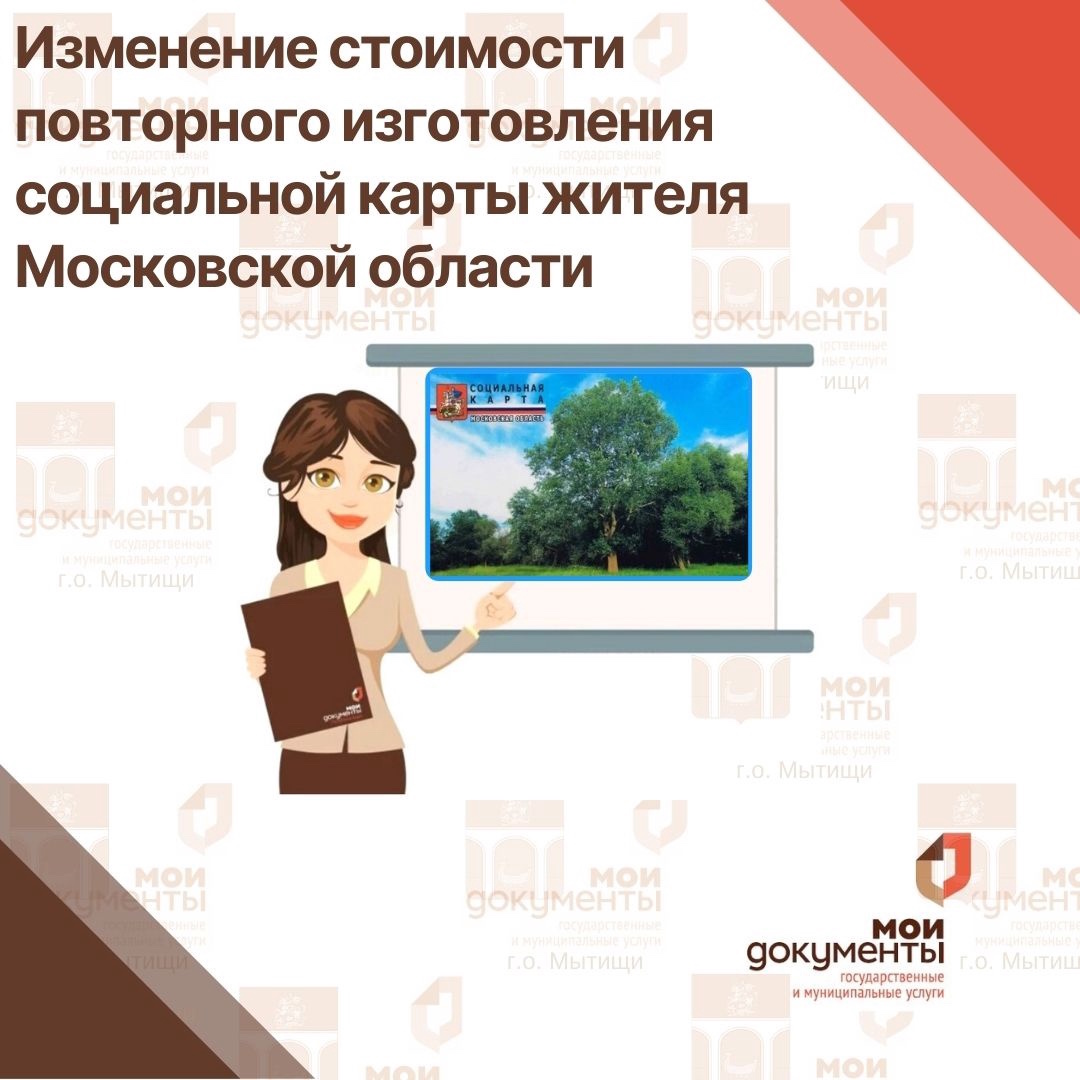 Изменение стоимости повторного изготовления социальной карты жителя Московской области