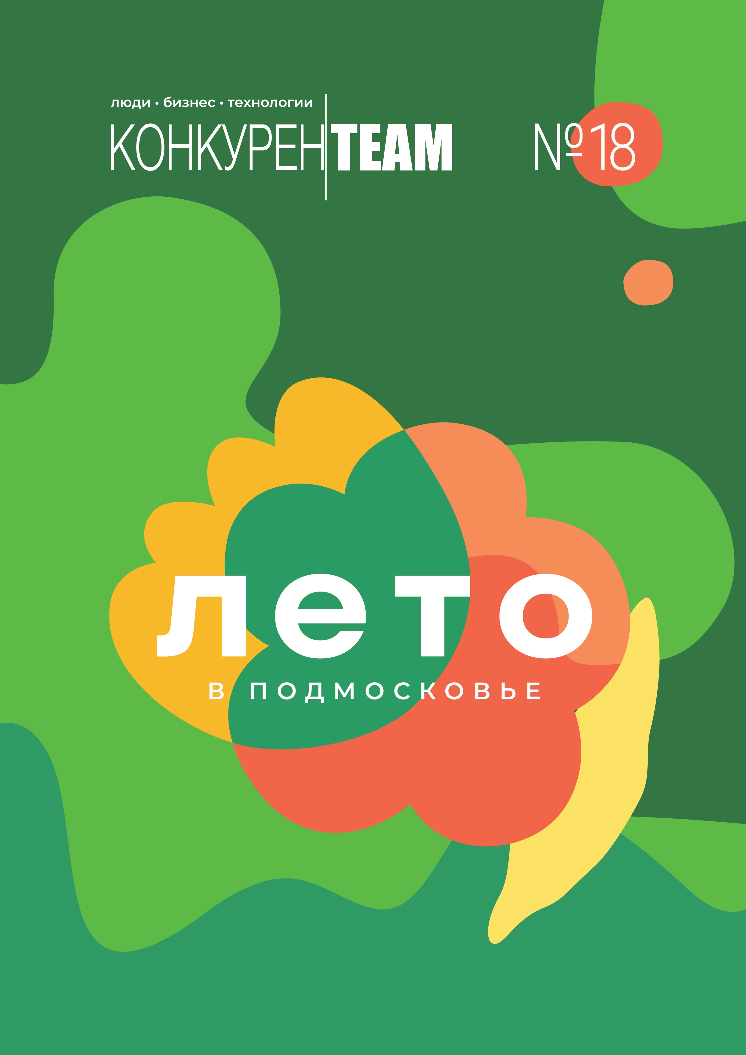 Новый выпуск журнала конкурен team