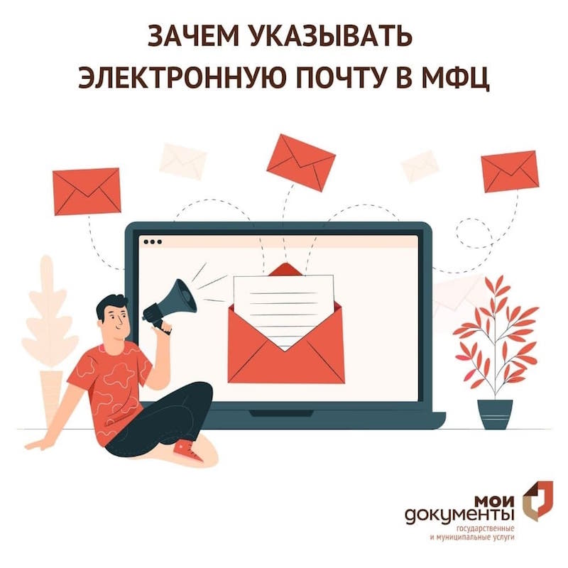 Зачем указывать электронную почту при подаче заявления в МФЦ