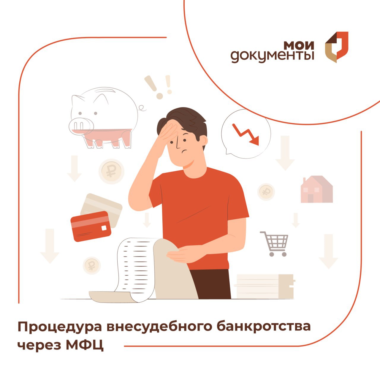 Что нового в процедуре внесудебного банкротства через МФЦ? 