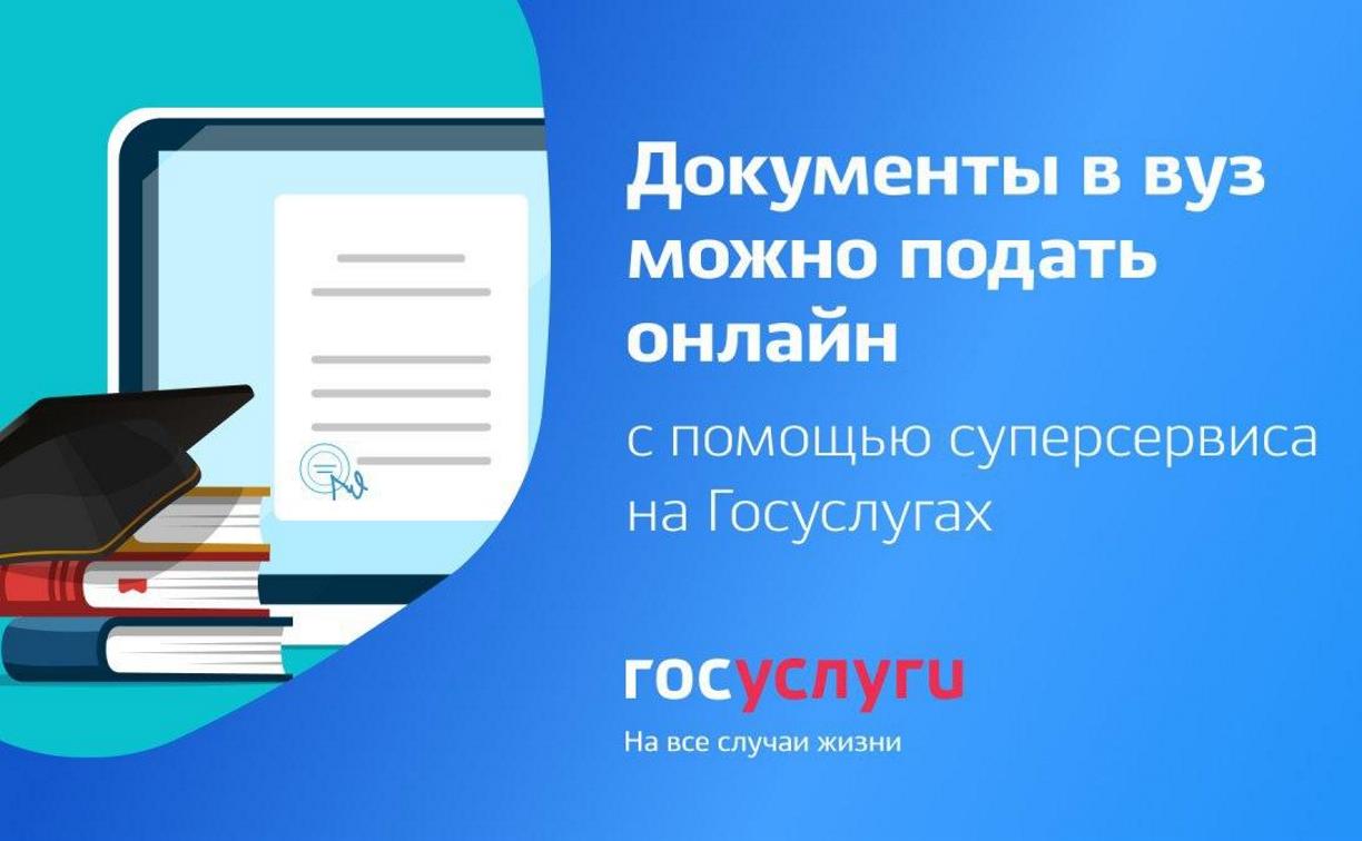 Суперсервис «Поступление в ВУЗ онлайн»