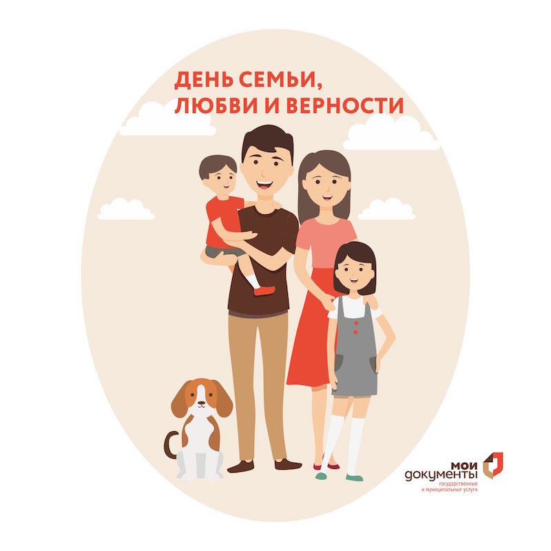 C Днём семьи, любви и верности!