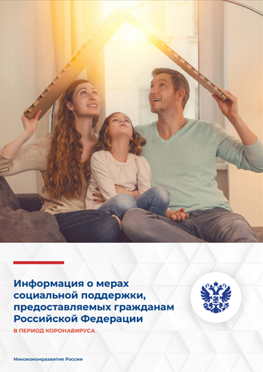 Информация о мерах социальной поддержки, предоставляемых гражданам Российской Федерации В ПЕРИОД КОРОНАВИРУСА