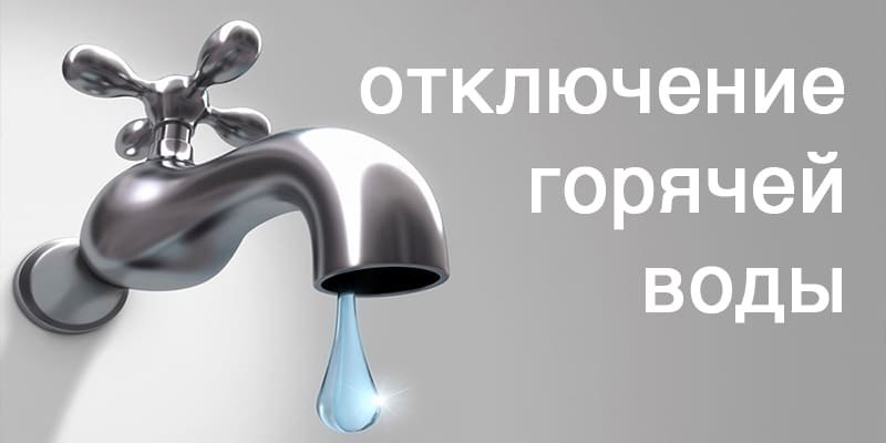 Как узнать когда отключат воду?