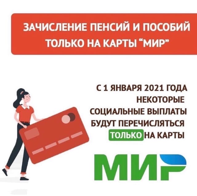 До конца года граждане, получающие пособия и другие социальные выплаты через банковские организации, должны перейти на карты платежной системы «МИР»