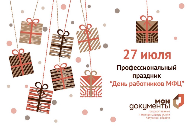 Поздравляем каждого сотрудника центров «Мои Документы» С ДНЕМ РАБОТНИКА МФЦ!