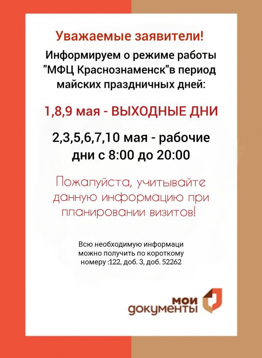 График  работы МФЦ Краснознаменск  в период майских праздничных дней.