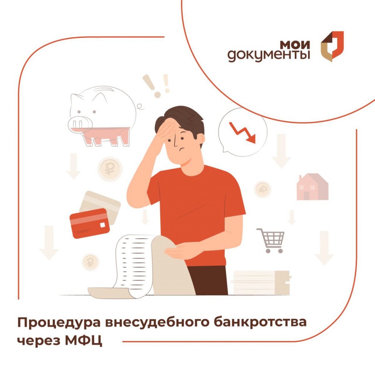Что нового в процедуре внесудебного банкротства через МФЦ? 