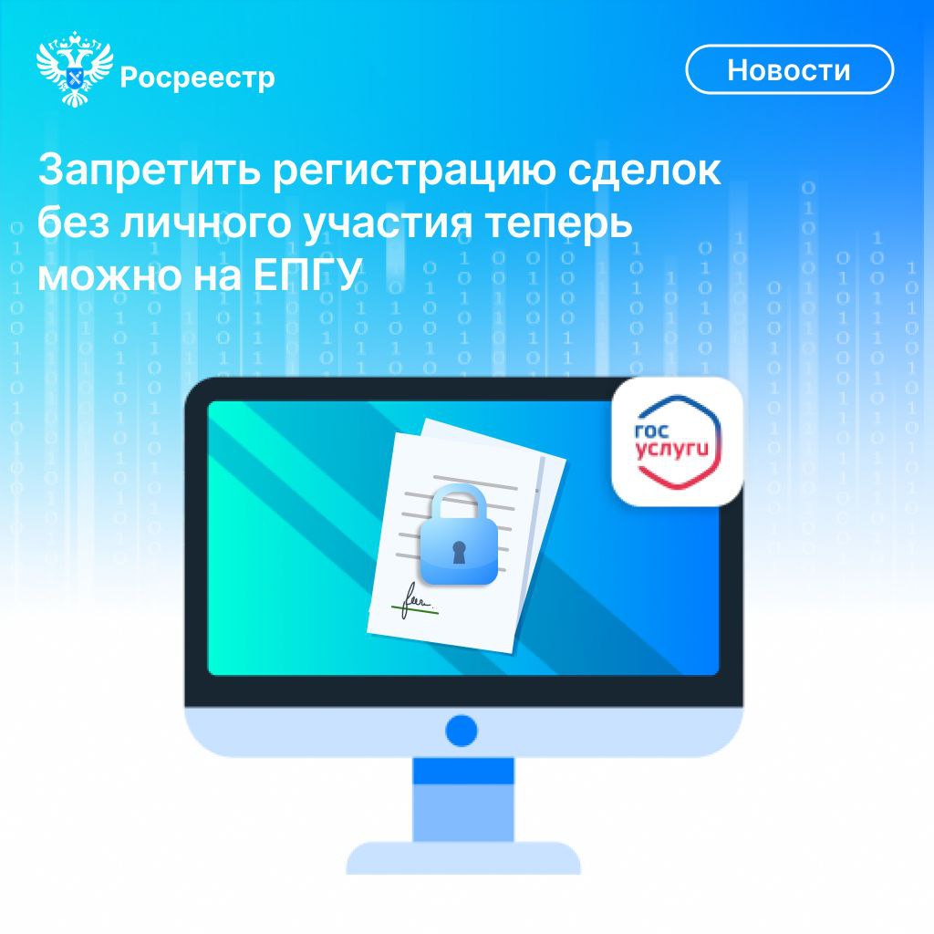 Запретить регистрацию недвижимости без личного участия теперь можно на Госуслугах. 