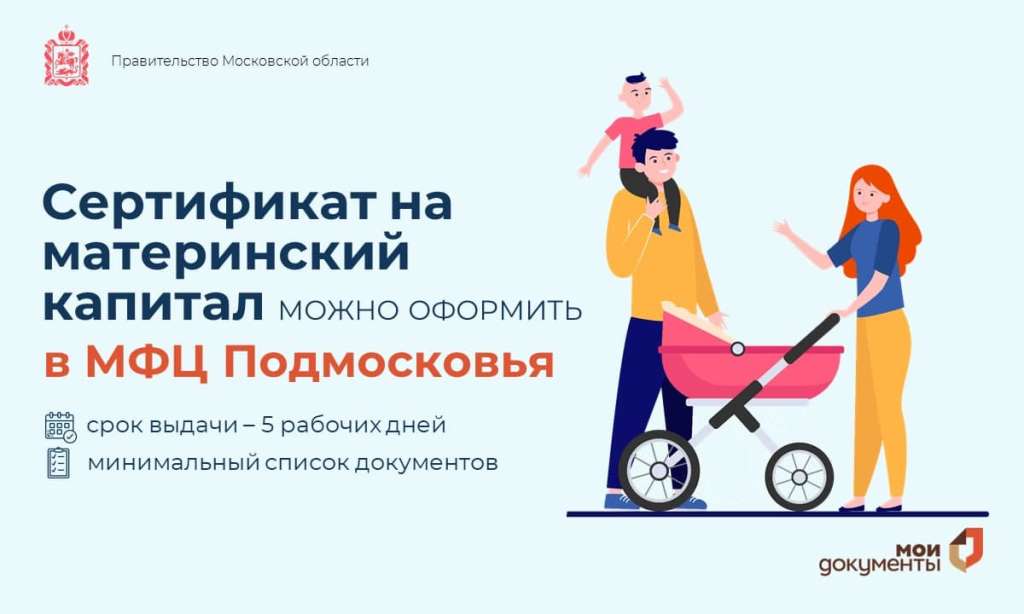 Получить сертификат на маткапитал в МФЦ Подмосковья стало проще