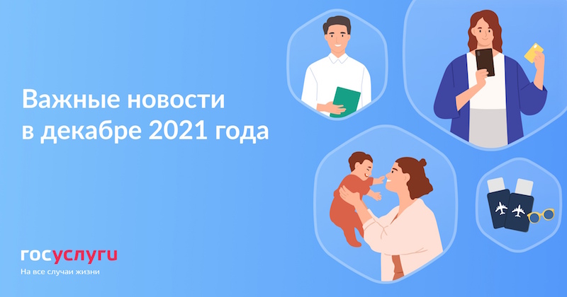 Важные новости в декабре 2021 года