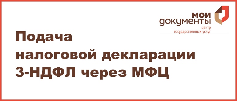 Как подать документы на налоговый вычет через центр «Мои Документы»?
